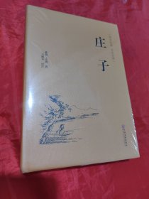 庄子（国学经典 全注全译）