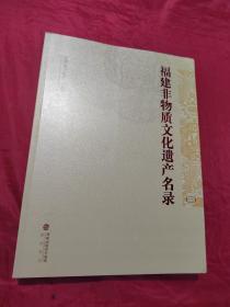 福建省非物质文化遗产名录  三