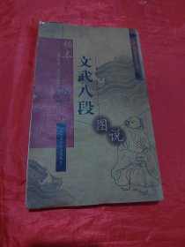 秘本文武八段图说