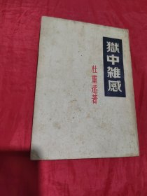 狱中杂感