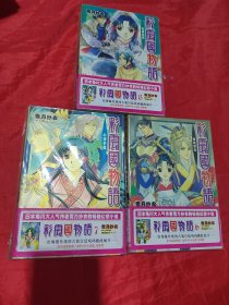 彩云国物语（6、7、8）3册合售