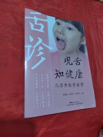 观舌知健康：从零开始学舌诊（未拆封）