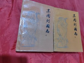 东周列国志 上下