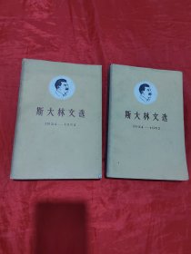 斯大林文选1934-1952 上下