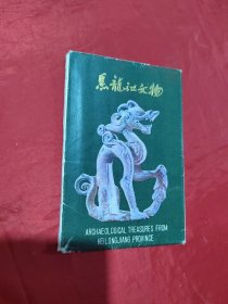 明信片：黑龙江文物 10张