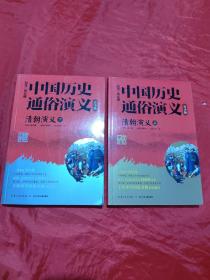 清朝演义(上下青少版)/中国历史通俗演义