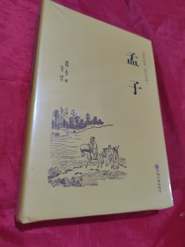 孟子（国学经典 全注全译）未拆封