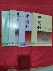 中国钱币 1996（1-4）4册合售