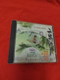 二泉映月 中国古典 民间乐曲精华（光盘1张）