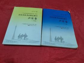 2016版 广东省普通高校招生统一考试 音乐术科考试规定曲目声乐卷（上下）