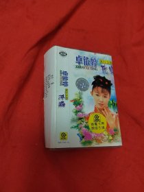 磁带：卓依婷 化蝶