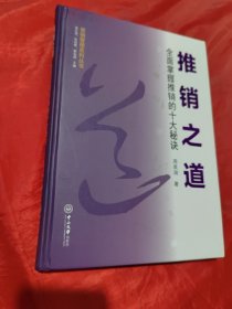 营销管理系列丛书·推销之道：全面掌握推销的十大秘诀