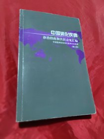 中国消化疾病诊治指南和共识意见汇编（第三版）