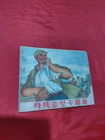 连环画：身残志坚干革命