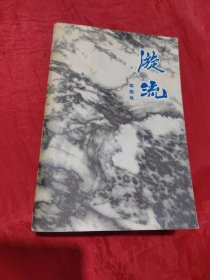 漩流