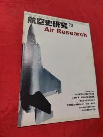 航空史研究  72