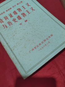 马克思恩格斯列宁斯大林论辩证唯物主义与历史唯物主义（上下）