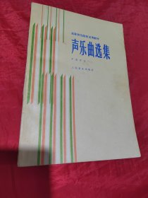 声乐曲选集 中国作品（一）