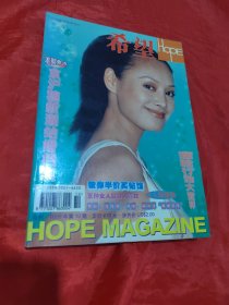 希望HOPE 1998年第10期