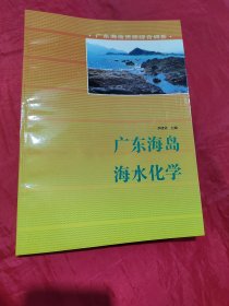 广东海岛海水化学