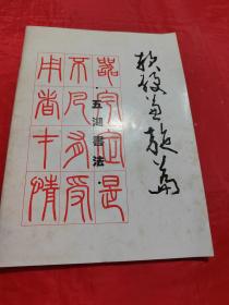 軟硬兼施篇 ：五湖書法