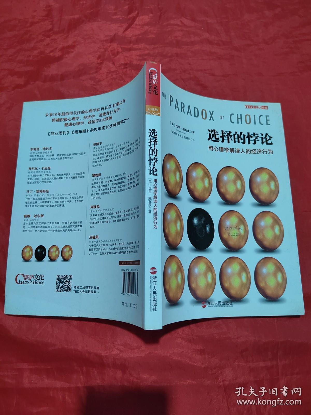 选择的悖论：用心理学解读人的经济行为