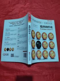 选择的悖论：用心理学解读人的经济行为