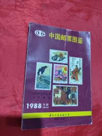 中国邮票图鉴 1988年版
