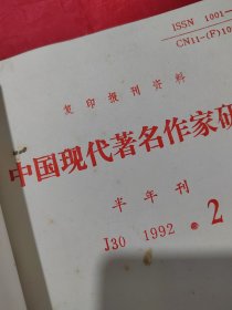 复印报刊资料 中国现代著名作家研究 1992年1-2（合订本）