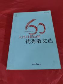 人民日报60年优秀散文选