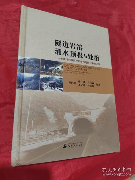 隧道岩溶涌水预报与处治 : 专家评判系统在沪蓉西高速公路的应用