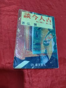 古人今談 第二集