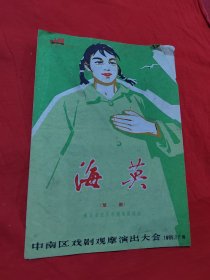 海英 楚剧 节目单（武汉市楚剧团1965年中南区戏剧观摩演出大会）