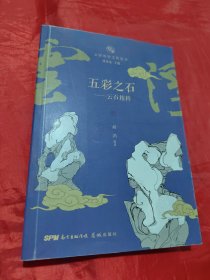 云浮历史文化丛书  ：五彩之石-云石精粹
