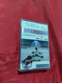 磁带： 世界名曲精选极品