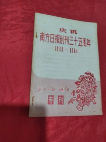 庆祝南方日报创刊三十五周年 1949-1984