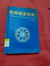 药师经法研究第一、二辑