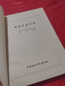 外国民族学史