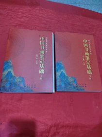 中国书画鉴定基础（套装上下册）/艺术品鉴定丛书