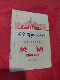 广东省中学试用课本 英语（高中一年级用