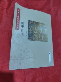 陈善安临帖系列丛书 临甲骨文