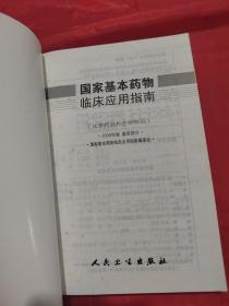 国家基本药物临床应用指南（化学药品和生物制品2009年版基层部分）