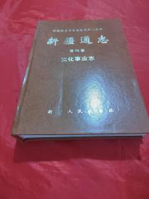 新疆通志 第75卷 文化事业志