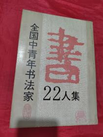 全国中青年书法家22人集