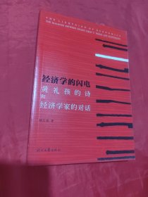 经济学的闪电 黄礼孩的诗和经济学家的对话