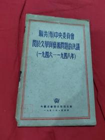 联共中央委员会关于文学与艺术问题的决议