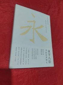 永字八法：书法艺术讲义