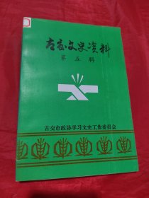 古交文史资料 第五辑