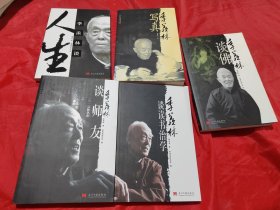 季羡林作品系列  5本合售