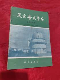 天文普及年历（1982）